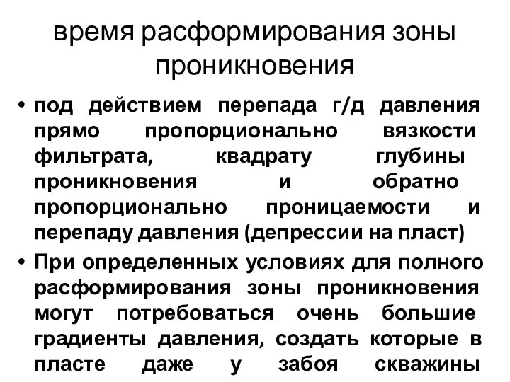 время расформирования зоны проникновения под действием перепада г/д давления прямо пропорционально