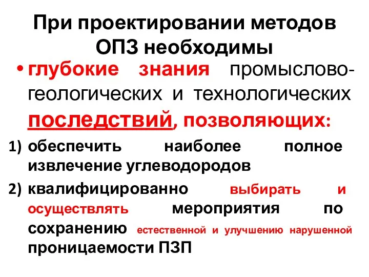 При проектировании методов ОПЗ необходимы глубокие знания промыслово-геологических и технологических последствий,