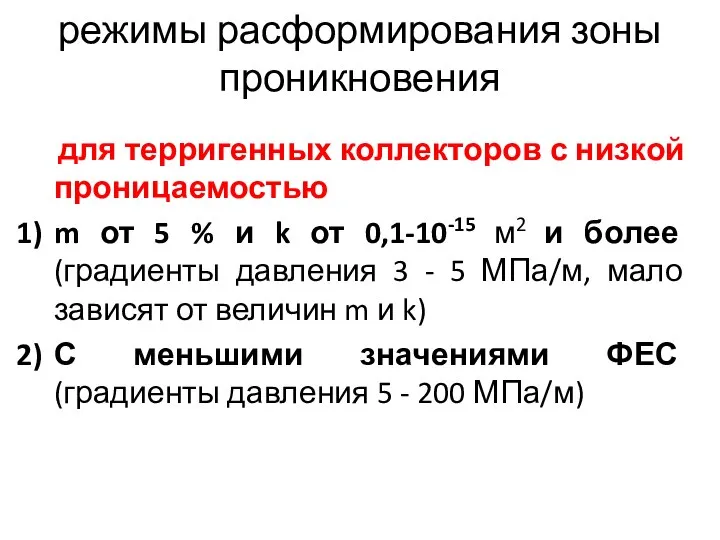 режимы расформирования зоны проникновения для терригенных коллекторов с низкой проницаемостью m