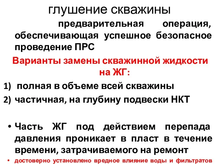 глушение скважины предварительная операция, обеспечивающая успешное безопасное проведение ПРС Варианты замены