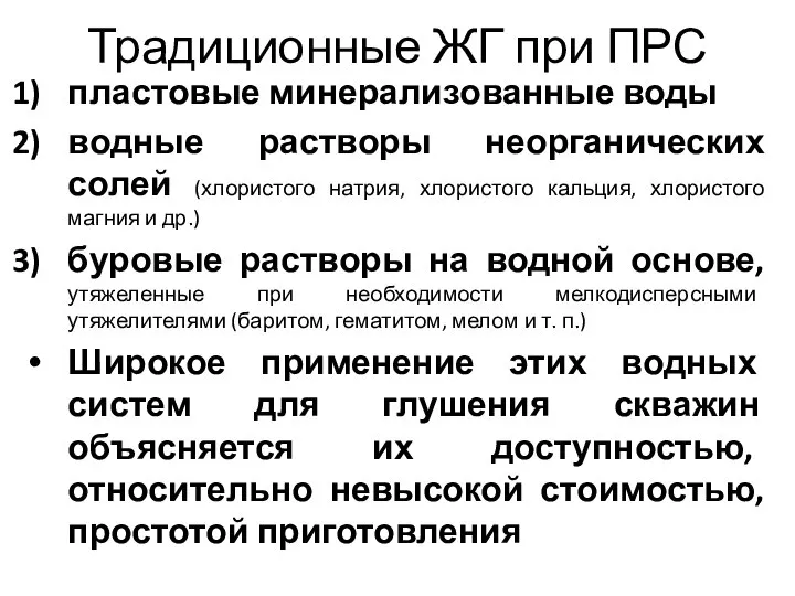 Традиционные ЖГ при ПРС пластовые минерализованные воды водные растворы неорганических солей