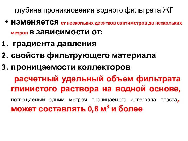 глубина проникновения водного фильтрата ЖГ изменяется от нескольких десятков сантиметров до