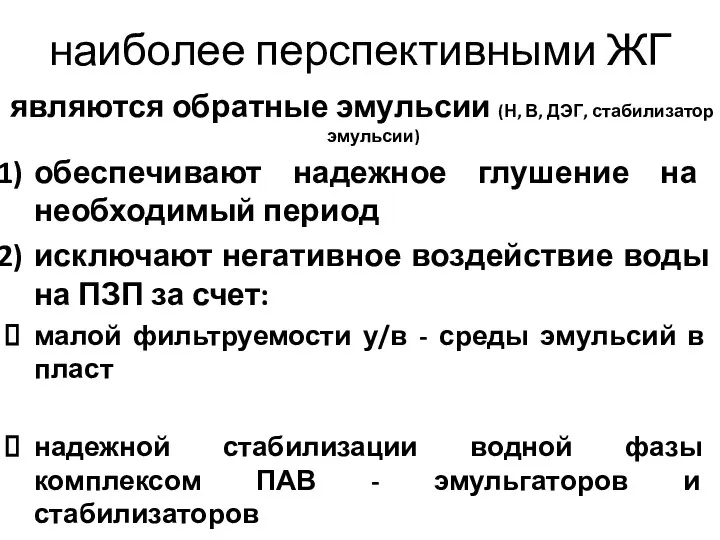 наиболее перспективными ЖГ являются обратные эмульсии (Н, В, ДЭГ, стабилизатор эмульсии)