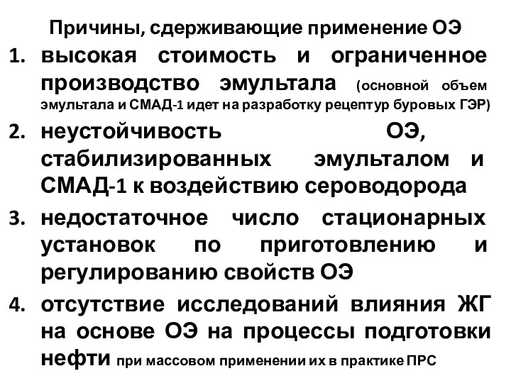 Причины, сдерживающие применение ОЭ высокая стоимость и ограниченное производство эмультала (основной