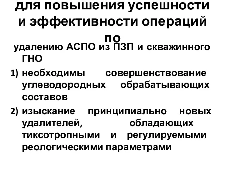 для повышения успешности и эффективности операций по удалению АСПО из ПЗП