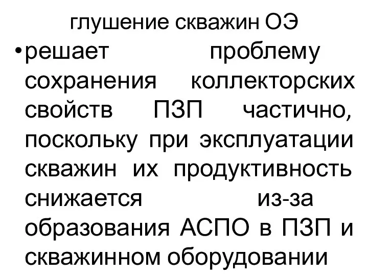 глушение скважин ОЭ решает проблему сохранения коллекторских свойств ПЗП частично, поскольку