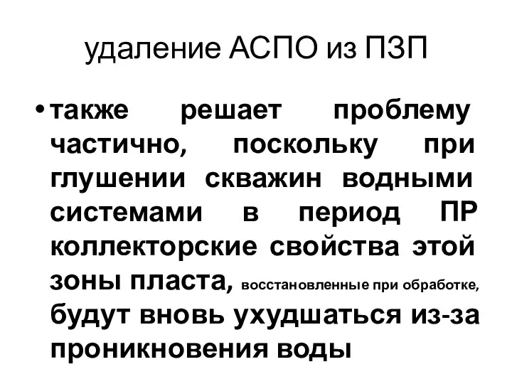 удаление АСПО из ПЗП также решает проблему частично, поскольку при глушении