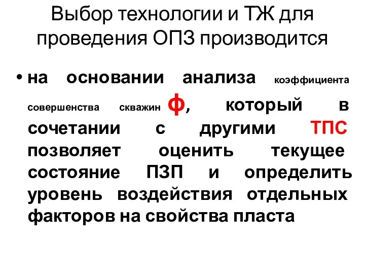 Выбор технологии и ТЖ для проведения ОПЗ производится на основании анализа