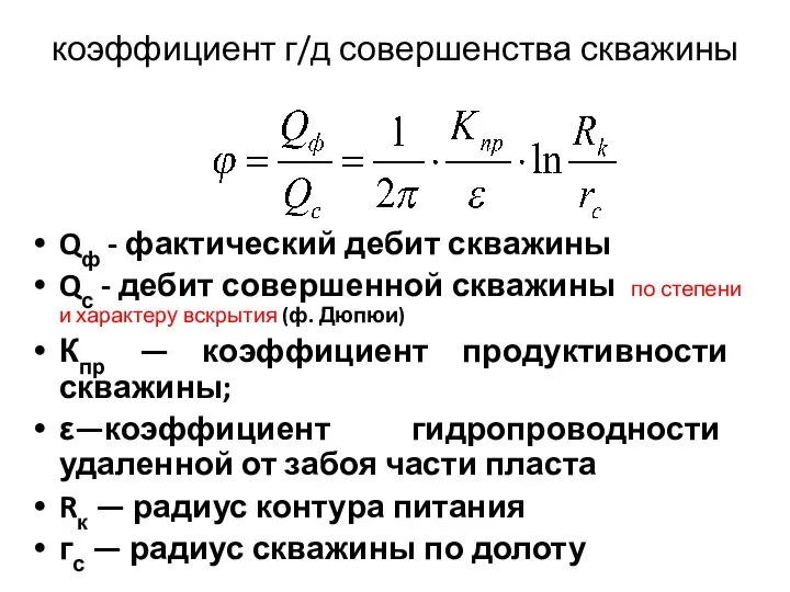 коэффициент г/д совершенства скважины Qф - фактический дебит скважины Qс -