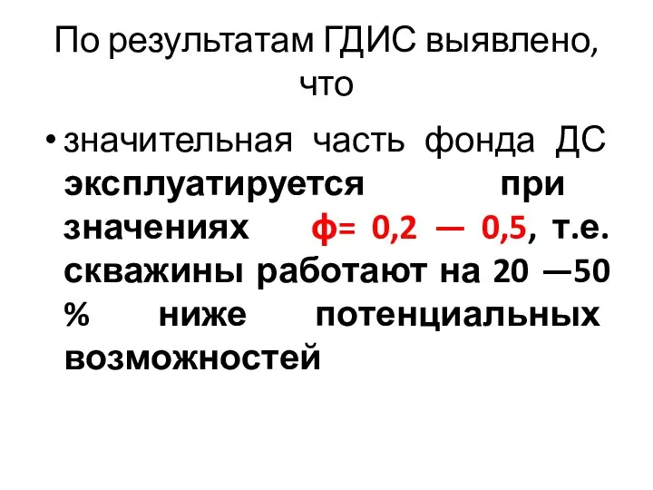 По результатам ГДИС выявлено, что значительная часть фонда ДС эксплуатируется при