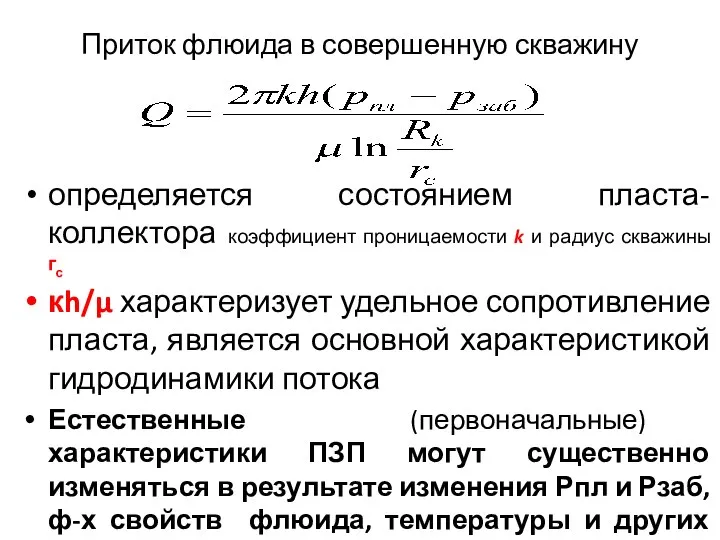 Приток флюида в совершенную скважину определяется состоянием пласта-коллектора коэффициент проницаемости k