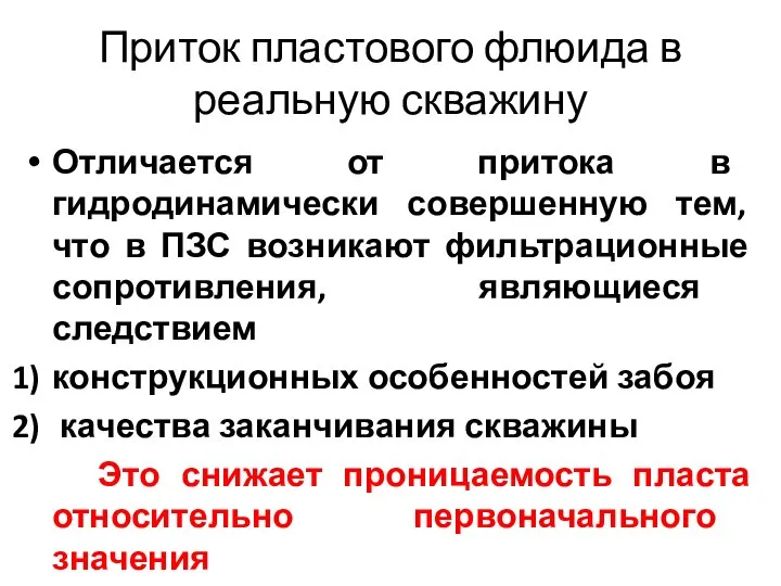 Приток пластового флюида в реальную скважину Отличается от притока в гидродинамически