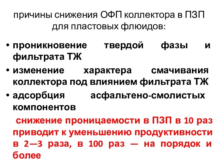 причины снижения ОФП коллектора в ПЗП для пластовых флюидов: проникновение твердой