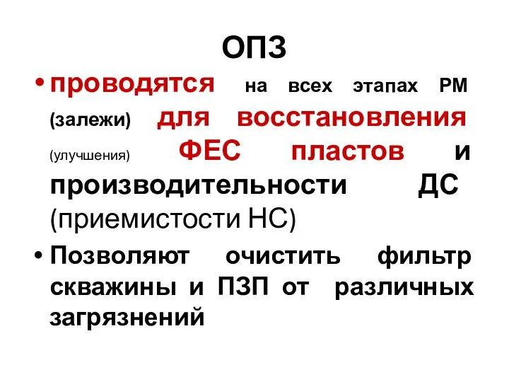 ОПЗ проводятся на всех этапах РМ (залежи) для восстановления (улучшения) ФЕС