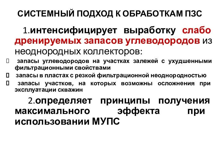 СИСТЕМНЫЙ ПОДХОД К ОБРАБОТКАМ ПЗС 1.интенсифицирует выработку слабо дренируемых запасов углеводородов