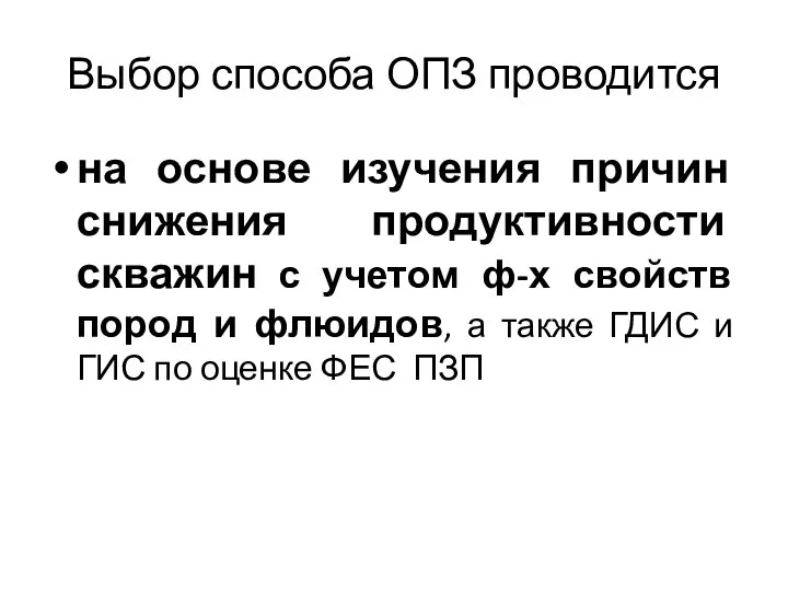 Выбор способа ОПЗ проводится на основе изучения причин снижения продуктивности скважин