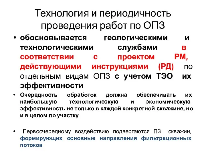 Технология и периодичность проведения работ по ОПЗ обосновывается геологическими и технологическими