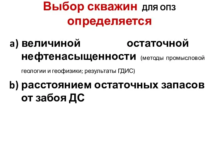 Выбор скважин ДЛЯ ОПЗ определяется величиной остаточной нефтенасыщенности (методы промысловой геологии