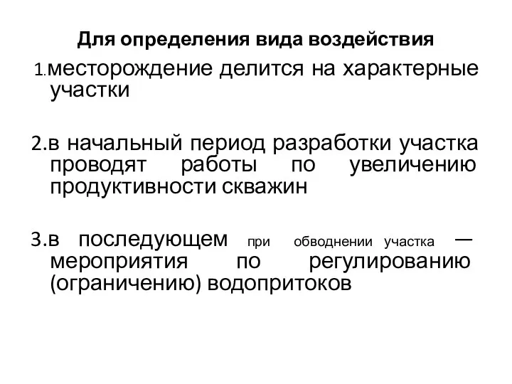 Для определения вида воздействия 1.месторождение делится на характерные участки 2.в начальный