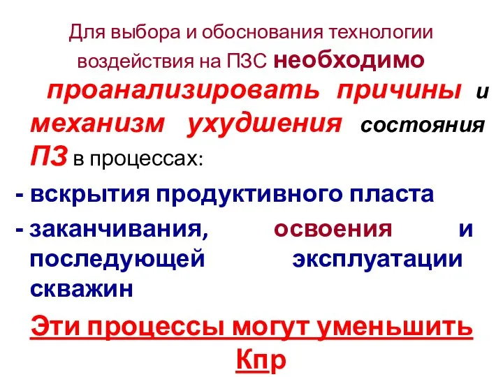 Для выбора и обоснования технологии воздействия на ПЗС необходимо проанализировать причины