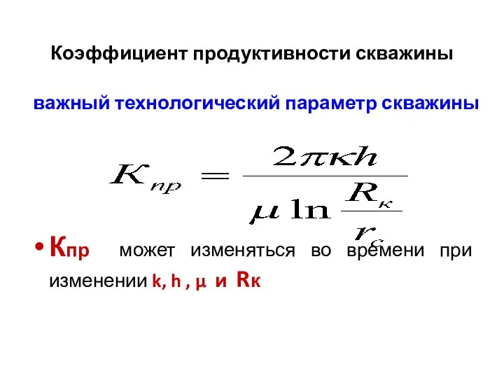 Коэффициент продуктивности скважины важный технологический параметр скважины Кпр может изменяться во