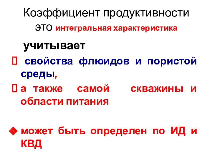 Коэффициент продуктивности это интегральная характеристика учитывает свойства флюидов и пористой среды,