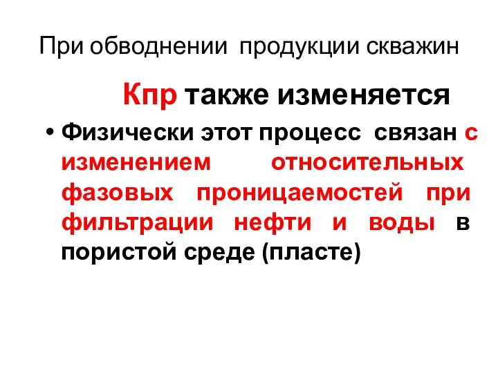 При обводнении продукции скважин Кпр также изменяется Физически этот процесс связан