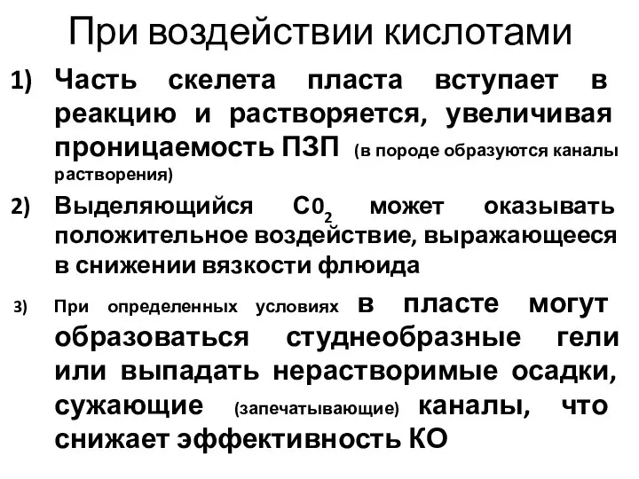 При воздействии кислотами Часть скелета пласта вступает в реакцию и растворяется,