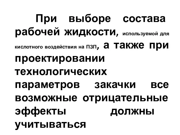 При выборе состава рабочей жидкости, используемой для кислотного воздействия на ПЗП,