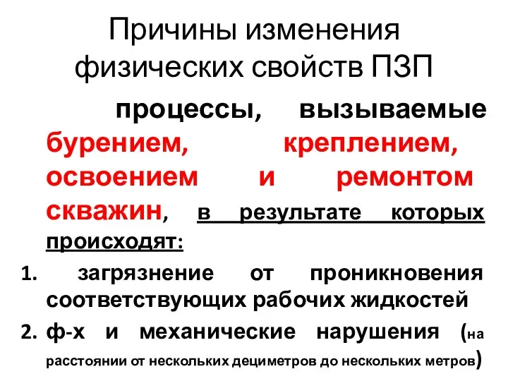 Причины изменения физических свойств ПЗП процессы, вызываемые бурением, креплением, освоением и