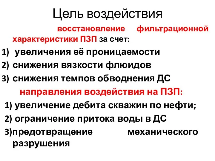 Цель воздействия восстановление фильтрационной характеристики ПЗП за счет: увеличения её проницаемости