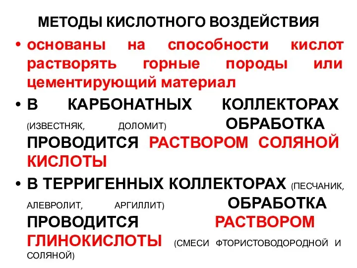 МЕТОДЫ КИСЛОТНОГО ВОЗДЕЙСТВИЯ основаны на способности кислот растворять горные породы или