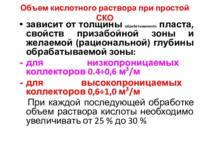 Объем кислотного раствора при простой СКО зависит от толщины обрабатываемого пласта,