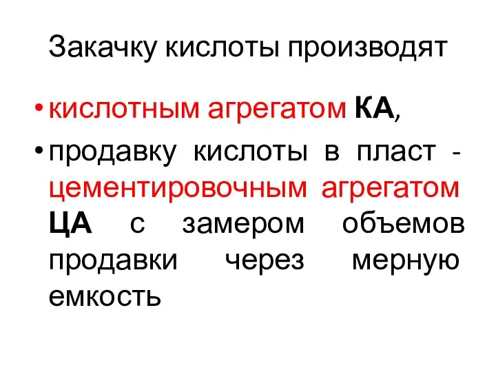 Закачку кислоты производят кислотным агрегатом КА, продавку кислоты в пласт -