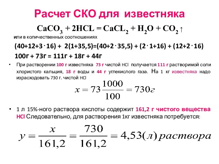 Расчет СКО для известняка СаСО3 + 2НСL = СаСL2 + Н2О