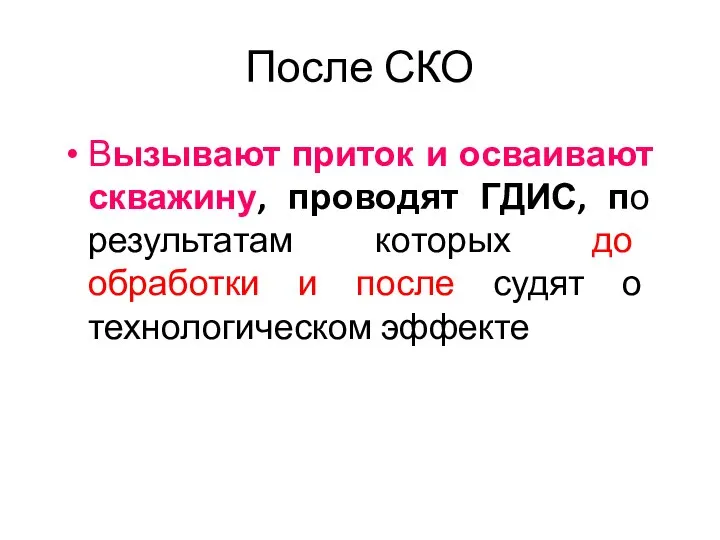 После СКО Вызывают приток и осваивают скважину, проводят ГДИС, по результатам