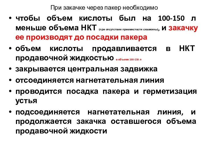 При закачке через пакер необходимо чтобы объем кислоты был на 100-150