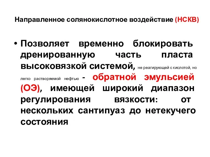 Направленное солянокислотное воздействие (НСКВ) Позволяет временно блокировать дренированную часть пласта высоковязкой