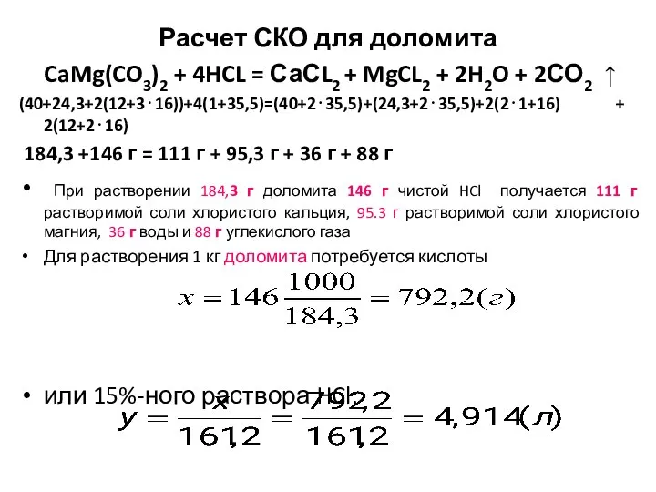 Расчет СКО для доломита CaMg(CO3)2 + 4HCL = СаСL2 + MgCL2