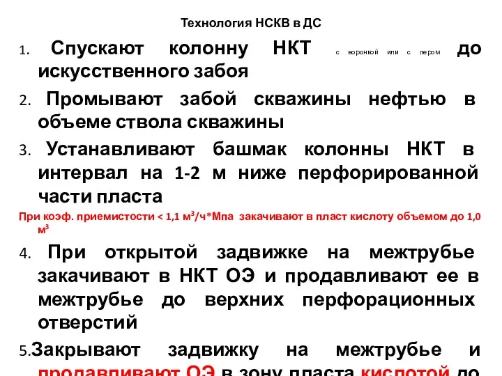 Технология НСКВ в ДС 1. Спускают колонну НКТ с воронкой или