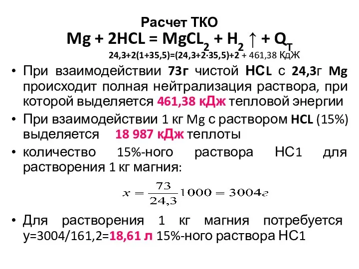 Расчет ТКО Mg + 2HCL = MgCL2 + H2 ↑ +