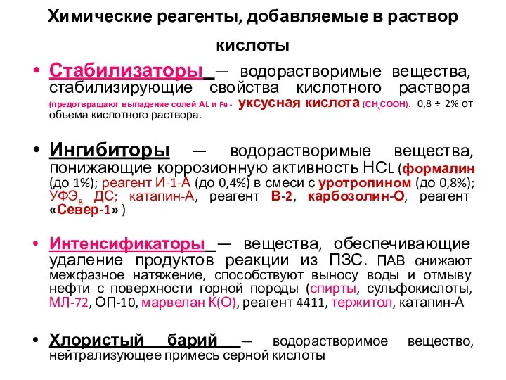 Химические реагенты, добавляемые в раствор кислоты Стабилизаторы — водорастворимые вещества, стабилизирующие