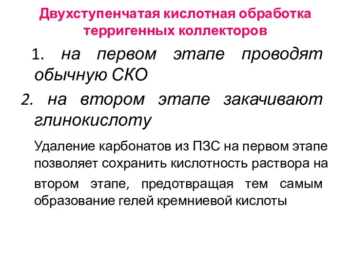 Двухступенчатая кислотная обработка терригенных коллекторов 1. на первом этапе проводят обычную