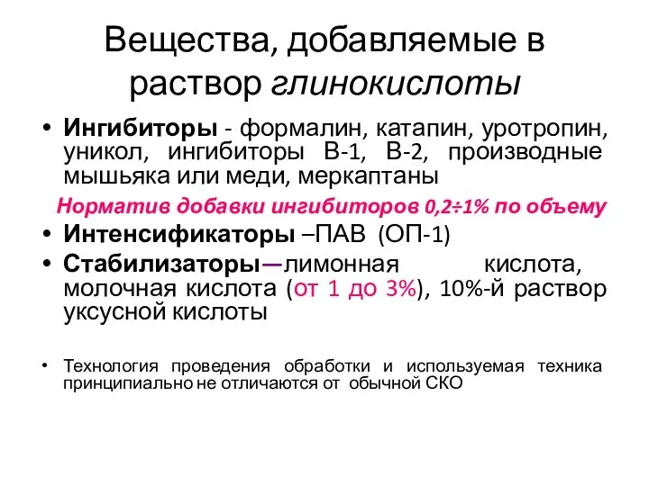 Вещества, добавляемые в раствор глинокислоты Ингибиторы - формалин, катапин, уротропин, уникол,