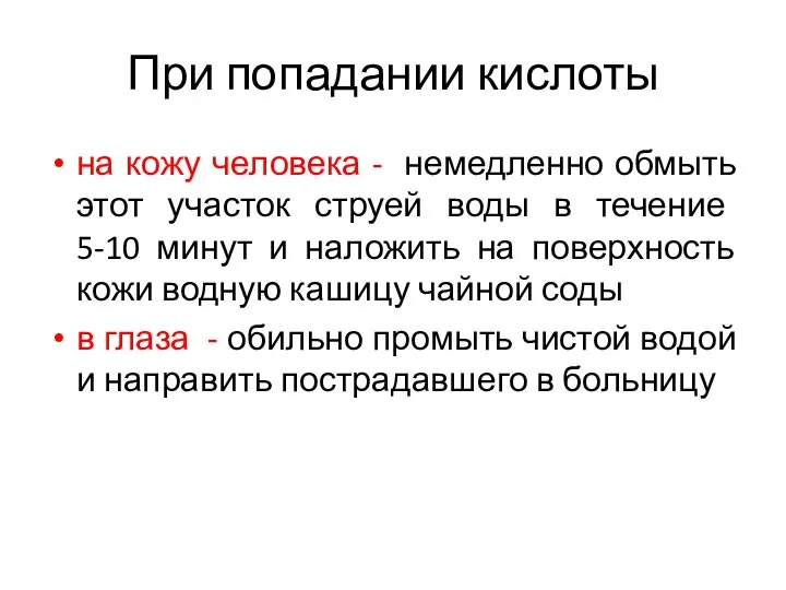 При попадании кислоты на кожу человека - немедленно обмыть этот участок