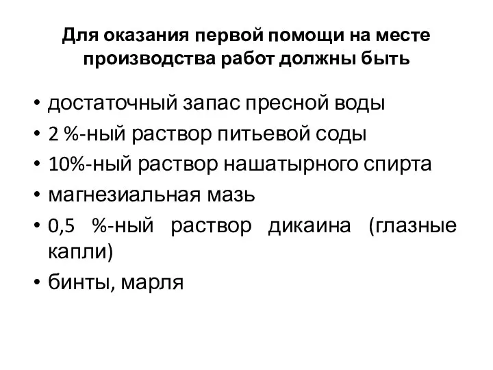 Для оказания первой помощи на месте производства работ должны быть достаточный