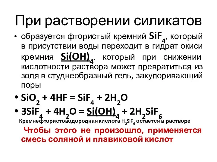 При растворении силикатов образуется фтористый кремний SiF4, который в присутствии воды