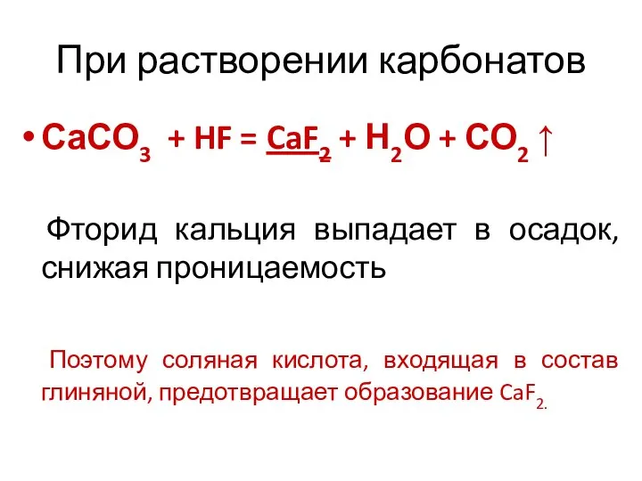 При растворении карбонатов СаСО3 + HF = CaF2 + Н2О +