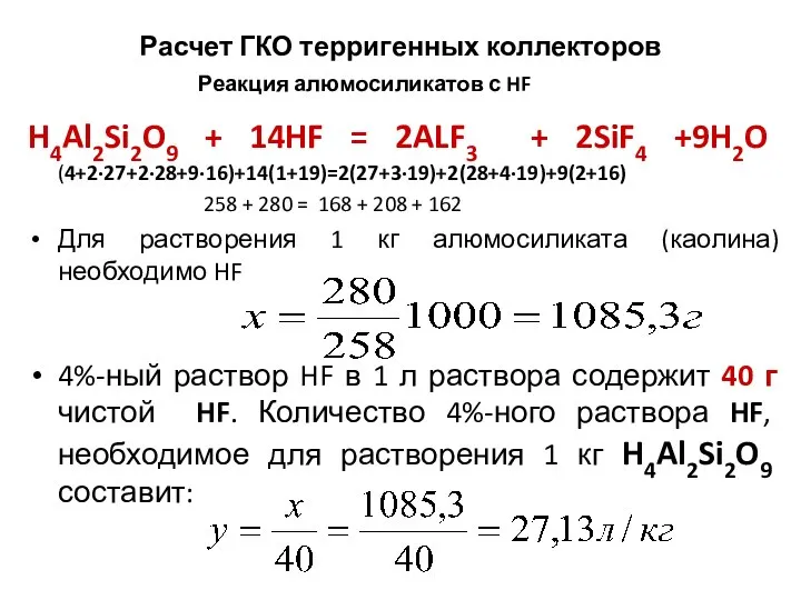Расчет ГКО терригенных коллекторов Реакция алюмосиликатов с HF H4Al2Si2O9 + 14HF