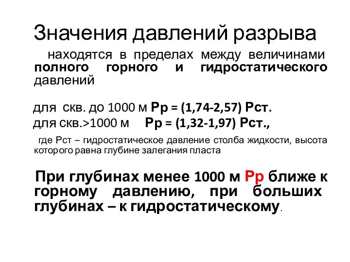 Значения давлений разрыва находятся в пределах между величинами полного горного и